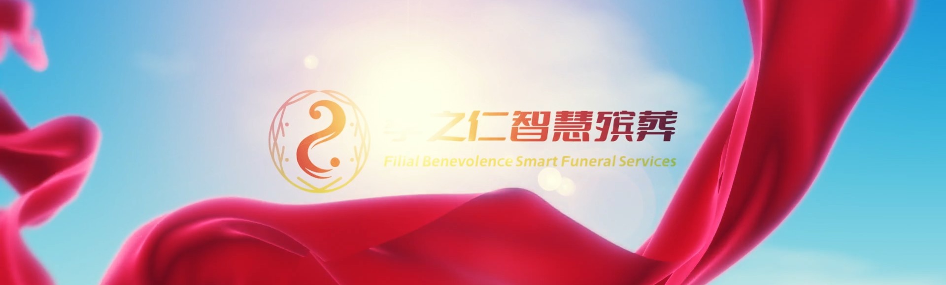 漯河临颍孝之仁智慧殡葬陵墓园服务系统平台